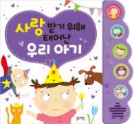 사랑받기위해 태어난 우리아기
